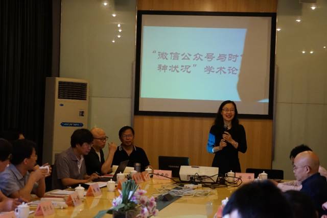 “微信公众号与时代精神状况”学术论坛成功